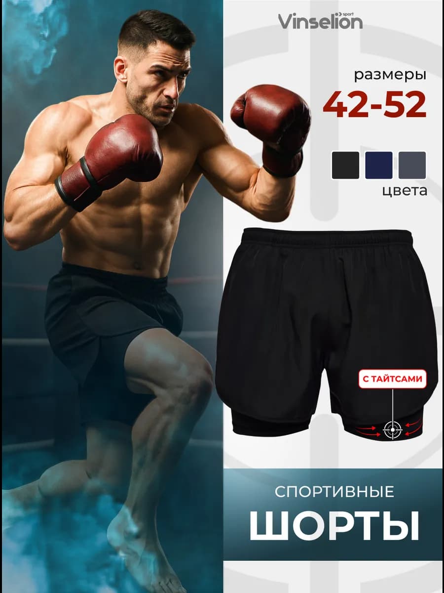 Шорты спортивные двойные с тайтсами для спорта и тренировок