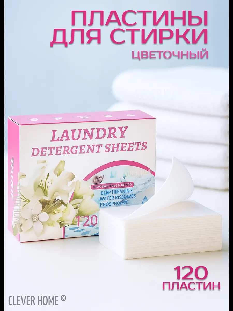Пластины для стирки 120 шт с цветочным ароматом