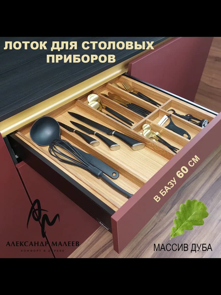 Лоток для столовых приборов, деревянный, в ящик 60 см