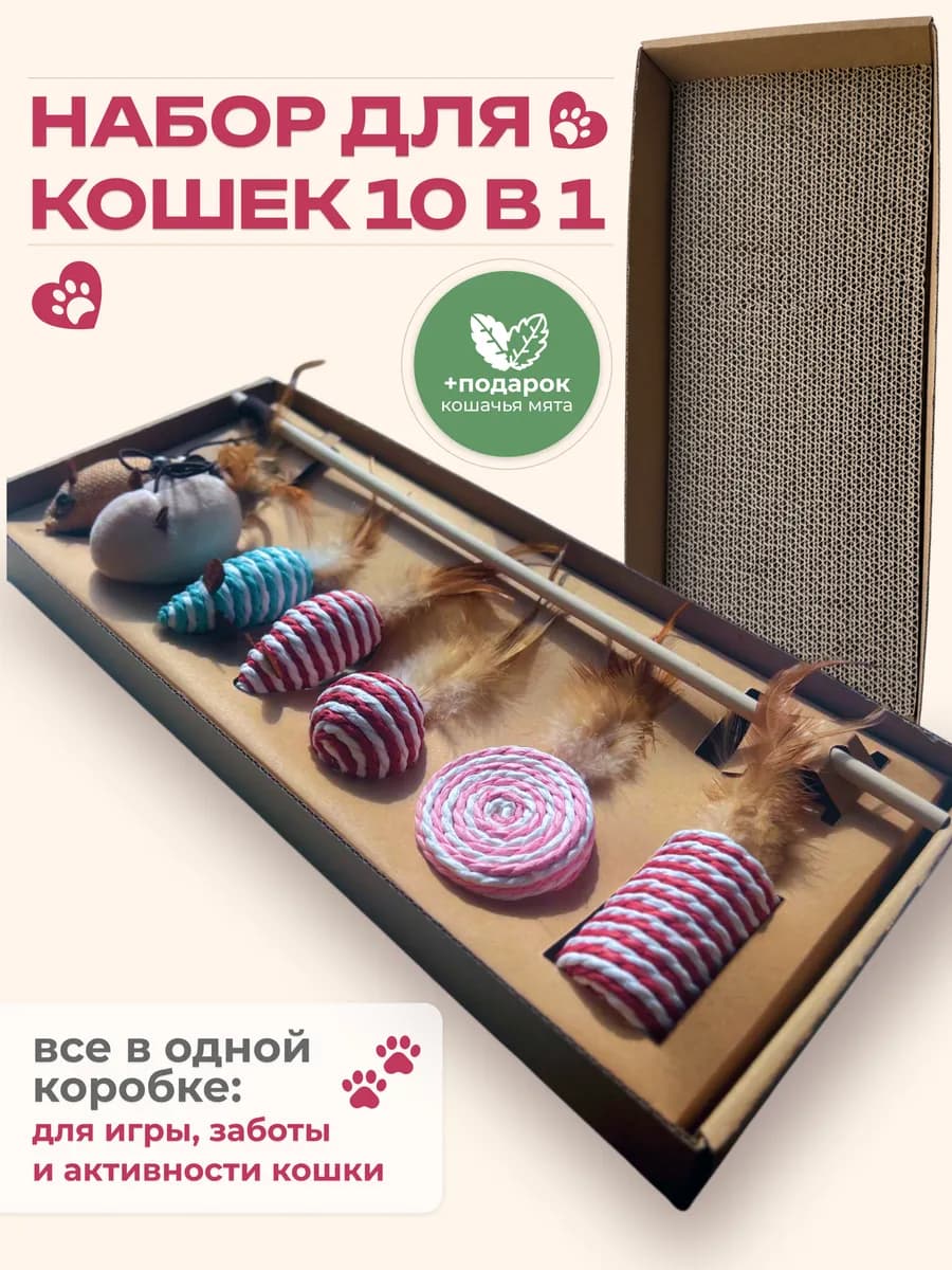 Когтеточка для кошек напольная сизалевая набор игрушек 10в1
