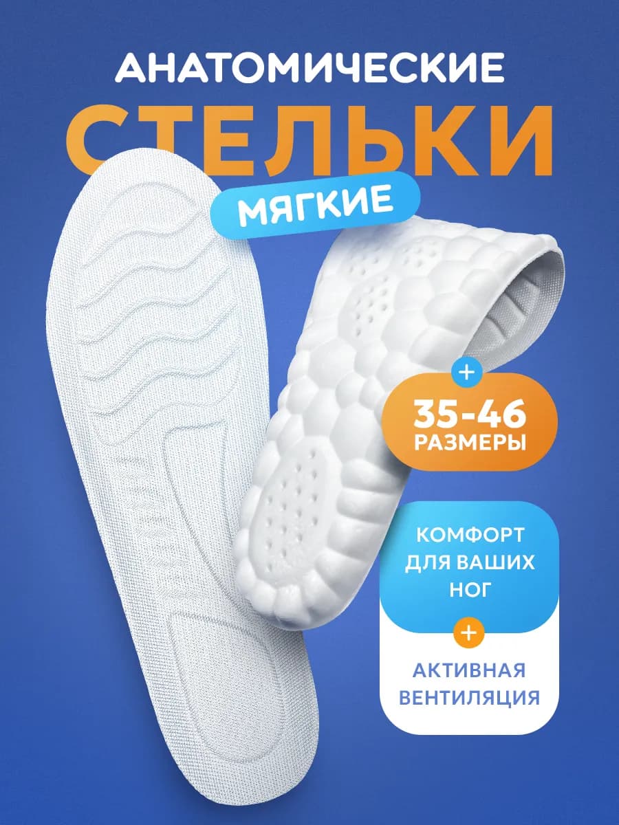 Мягкие анатомические стельки для обуви и кроссовок - фото 1