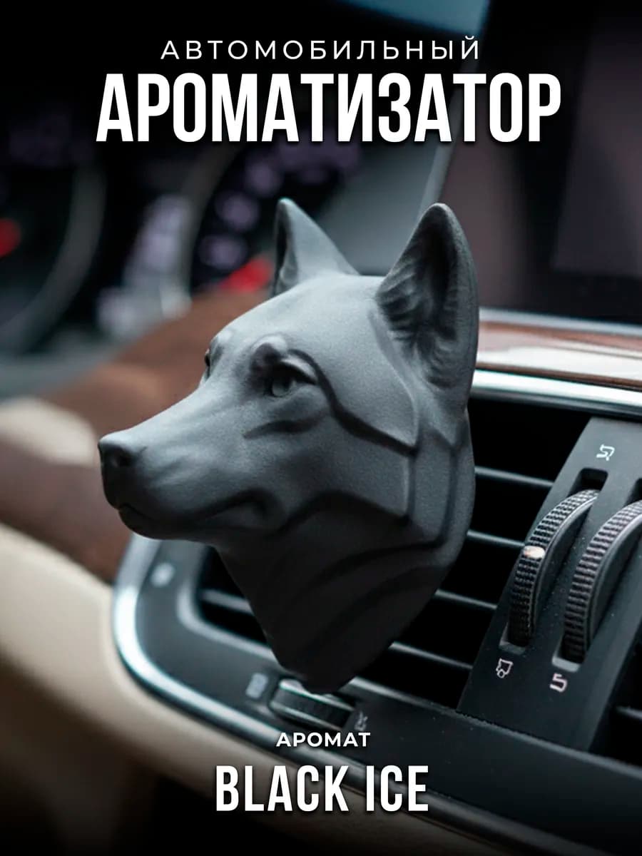 Ароматизатор в машину на дефлектор автомобильный Волк