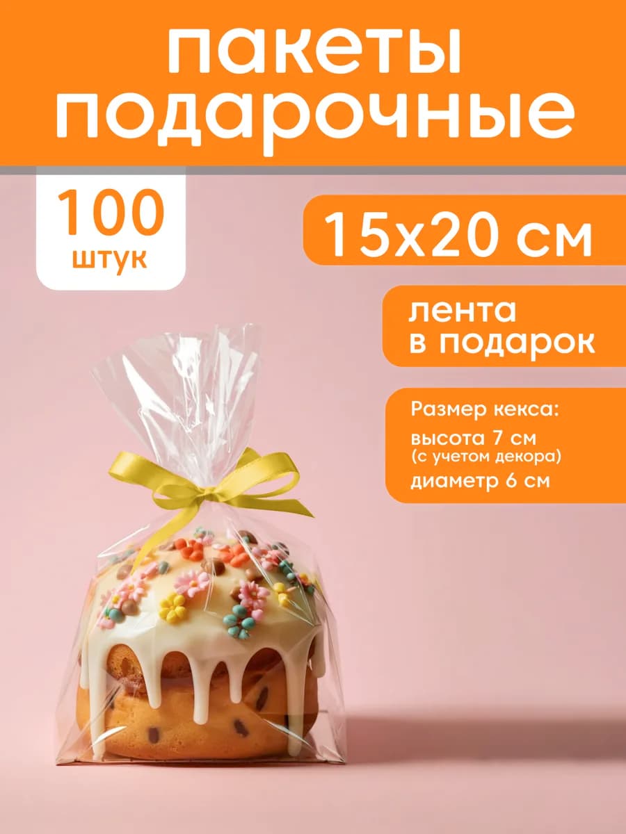 Пакет подарочный прозрачный для сладостей в сад 15х20 100 шт