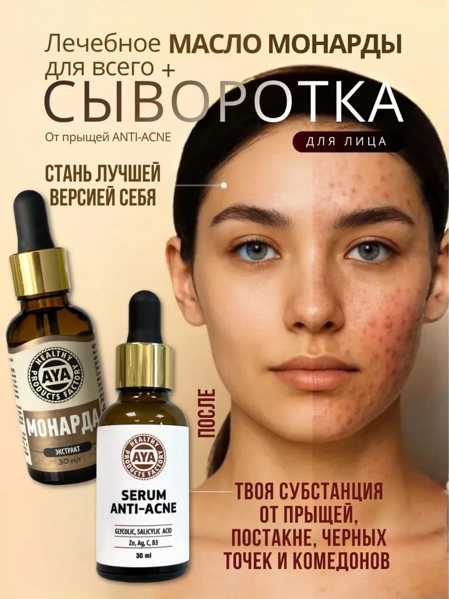 Масло монарды + сыворотка для лица