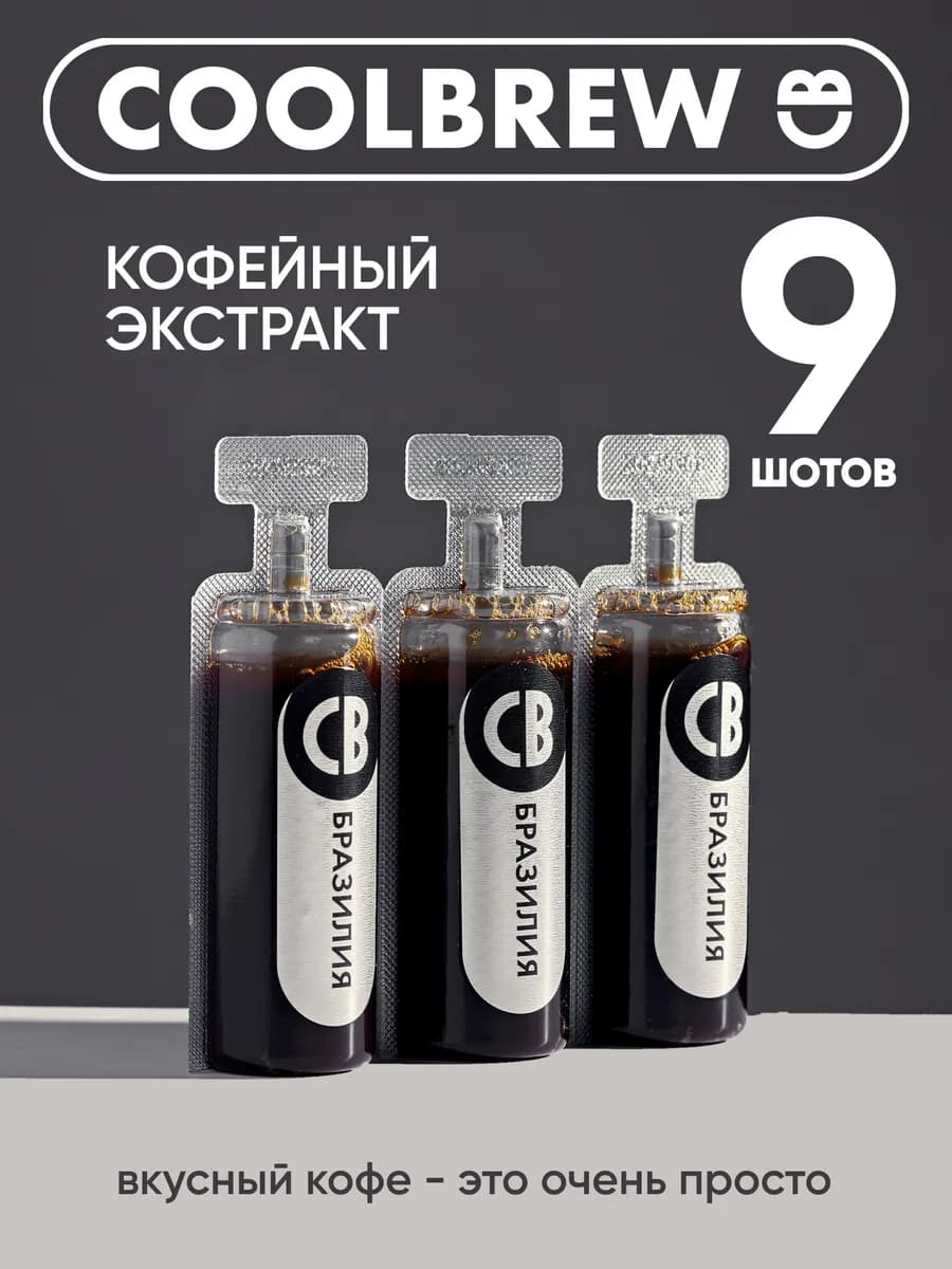 Экстракт дрип кофейный Бразилия 9*30мл - фото 1