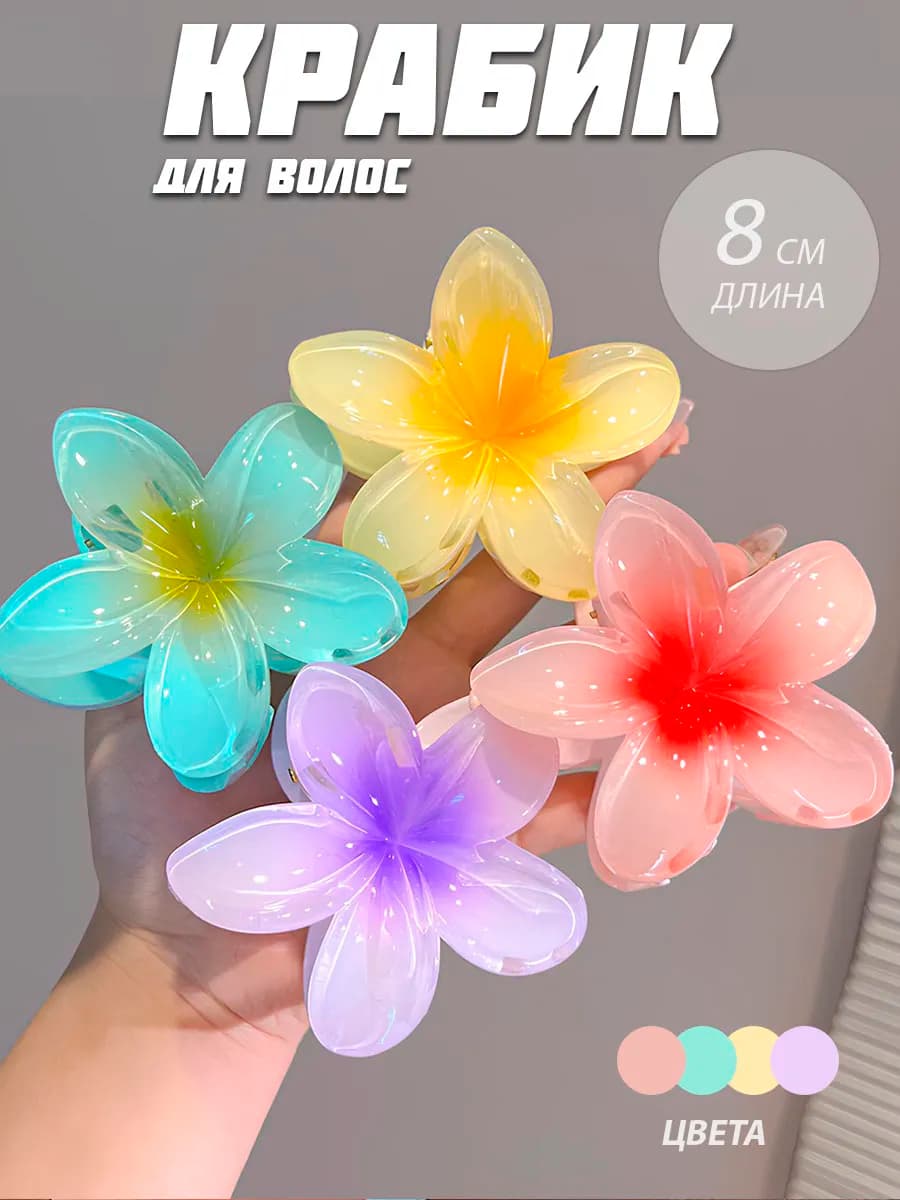 Заколка Крабик для волос с цветком,4 шт
