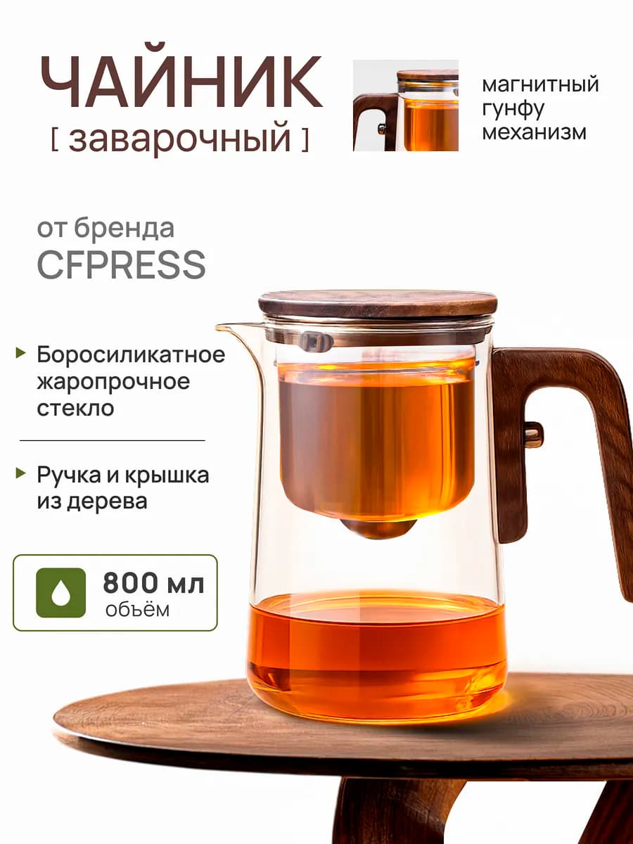 Чайник заварочный гунфу типот Premium, 800 мл