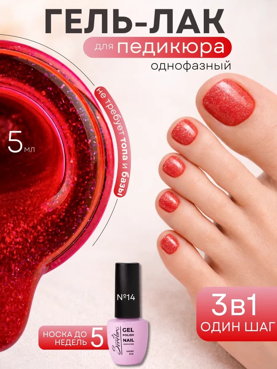 Однофазный гель лак для педикюра 3 в 1 One step №14, 5 мл