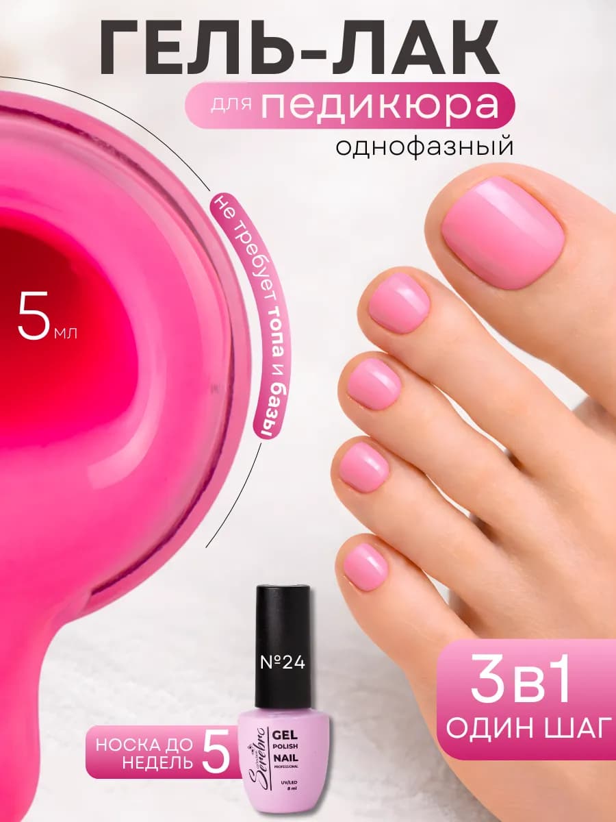Однофазный гель лак для педикюра 3 в 1 One step №24, 5 мл
