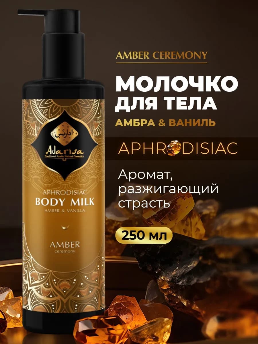 Крем молочко с афродизиаками Ваниль и амбра парфюмированное