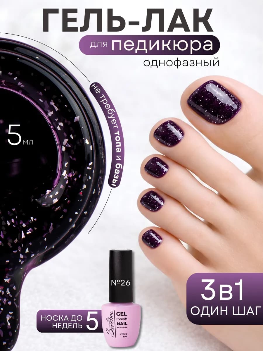 Однофазный гель лак для педикюра 3 в 1 One step №26, 5 мл