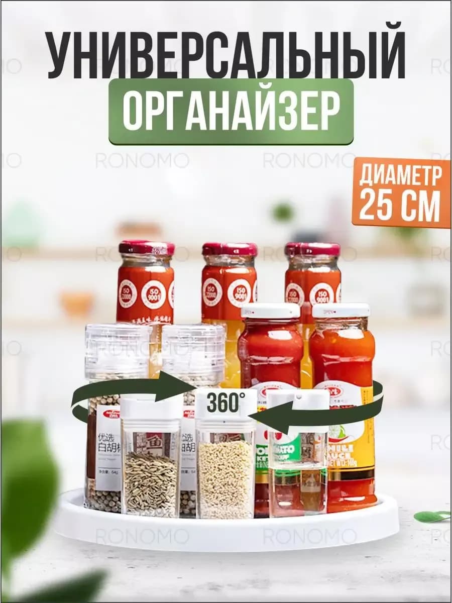 Подставка органайзер кухонная вращающаяся круглая 25 см(