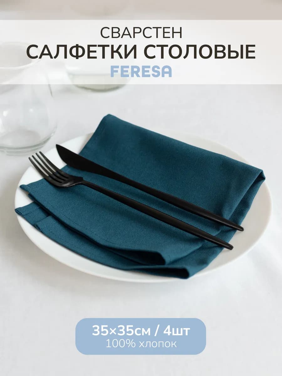 Салфетки сервировочные на стол, тканевые 35х35 4 шт - фото 1