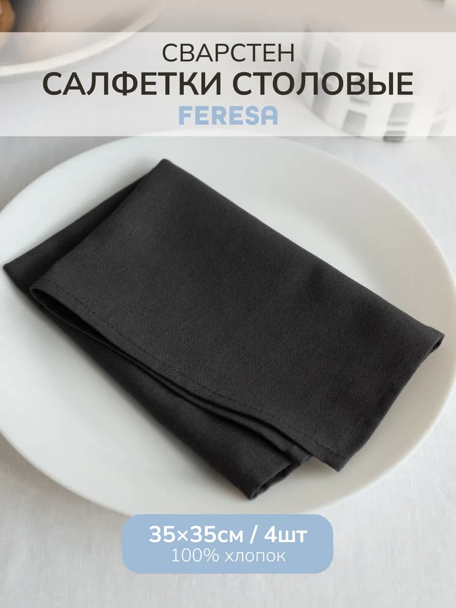 Салфетки сервировочные на стол, тканевые 35х35 4 шт