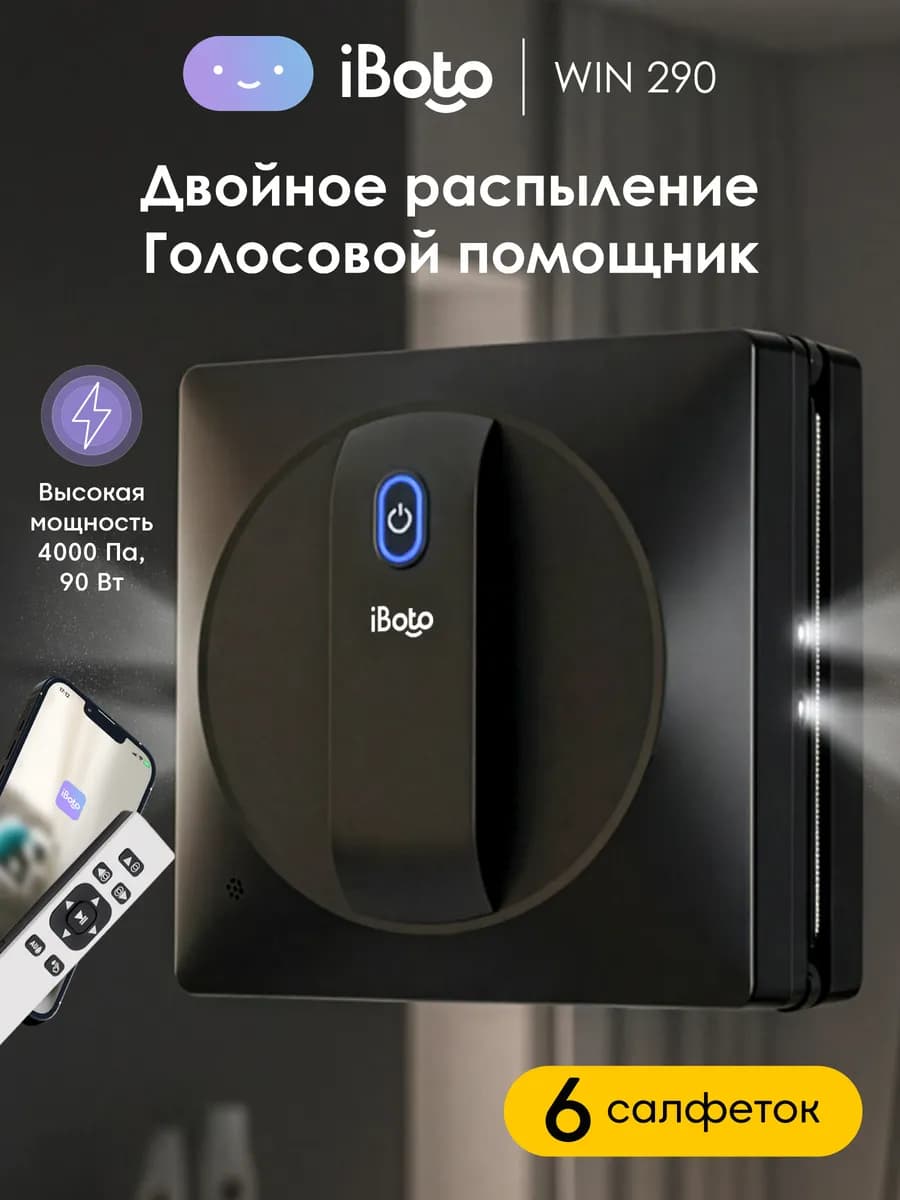 Робот мойщик окон с распылением двойным Win 290, 90 вт