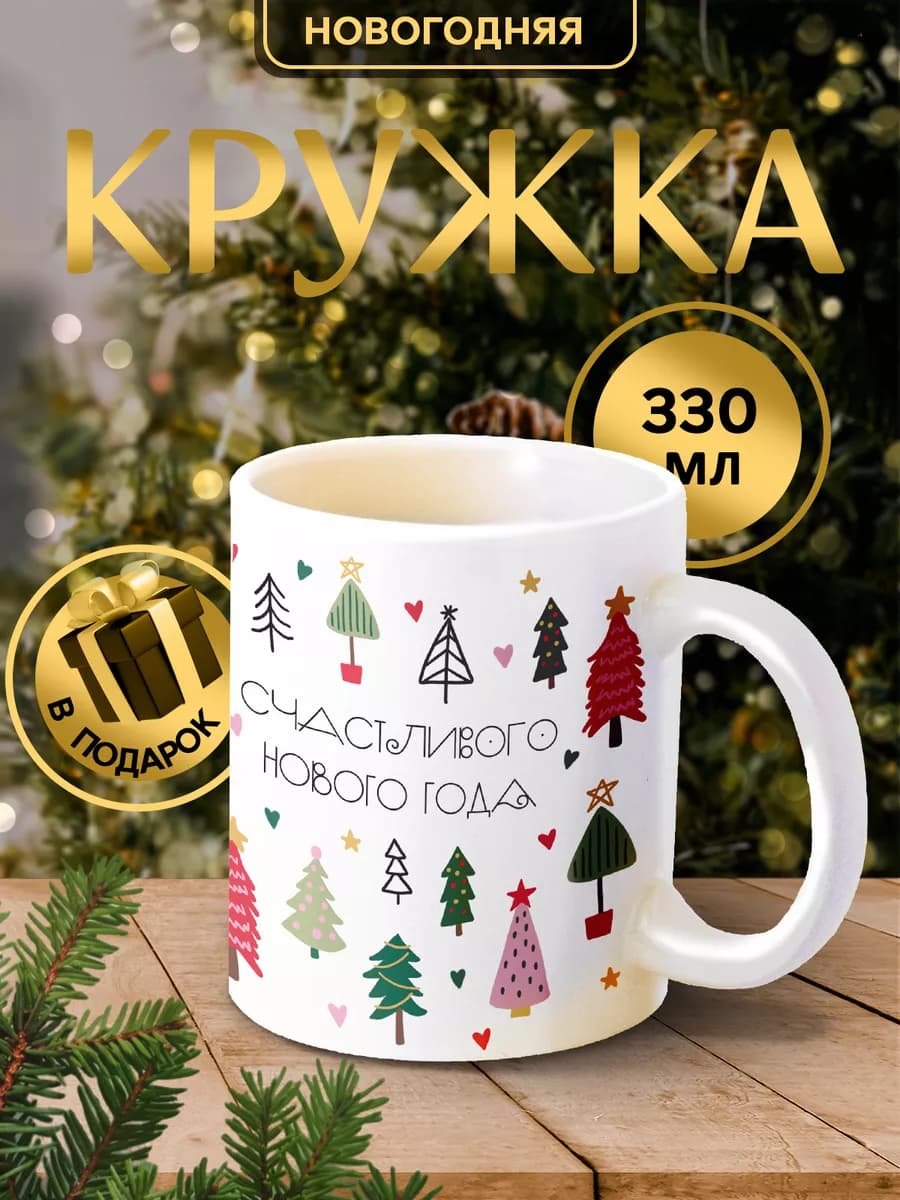 Новогодняя кружка с принтом для чая 330мл