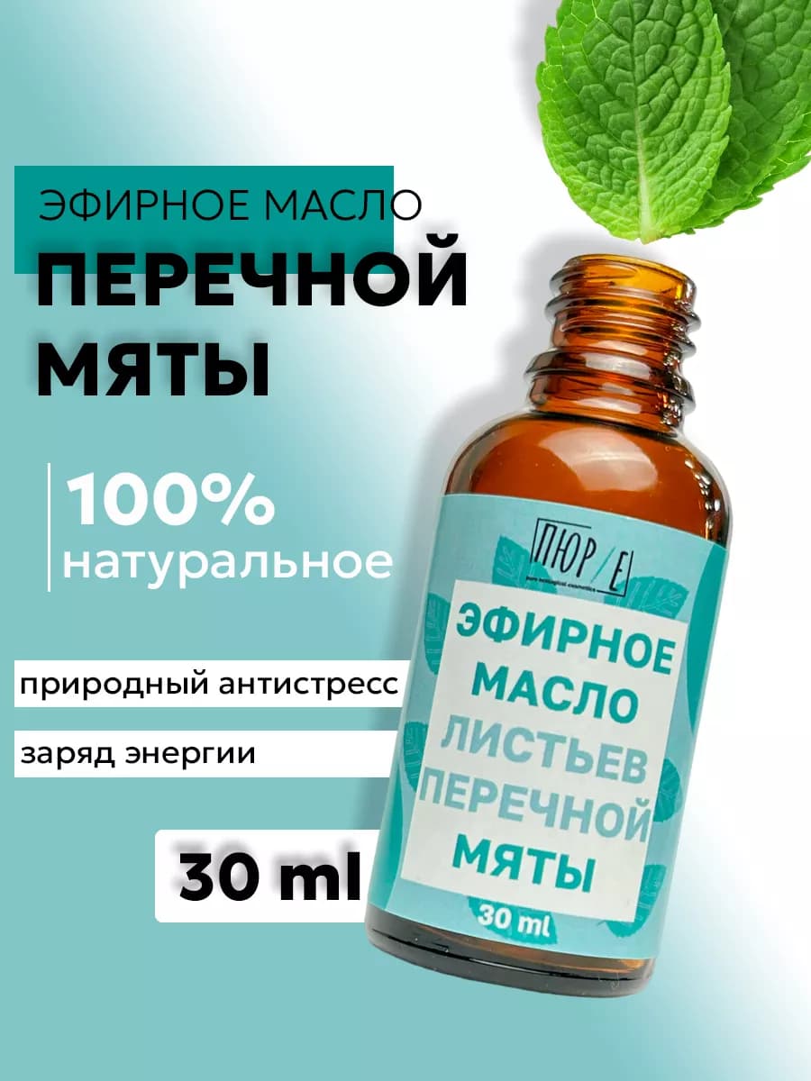 Эфирное масло мяты перечной натуральное 30 мл