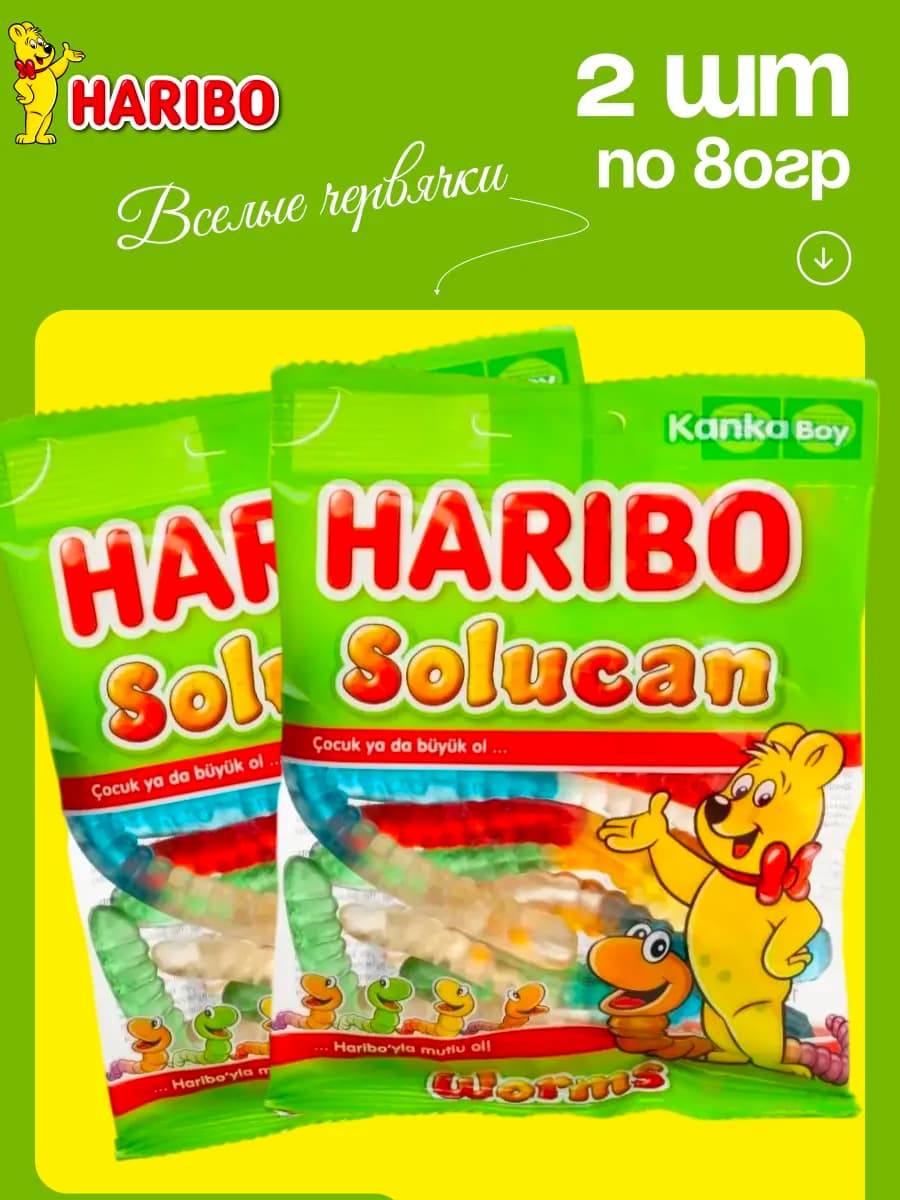 Жевательный мармелад Харибо червячки, Worms ( 2уп по 80гр)