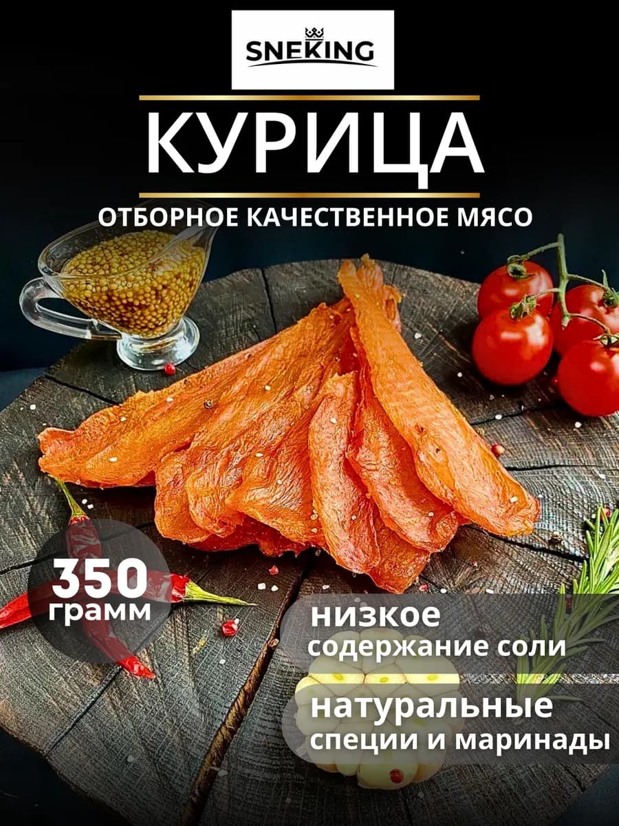 Вяленое мясо куриное 350 грамм, мясные чипсы