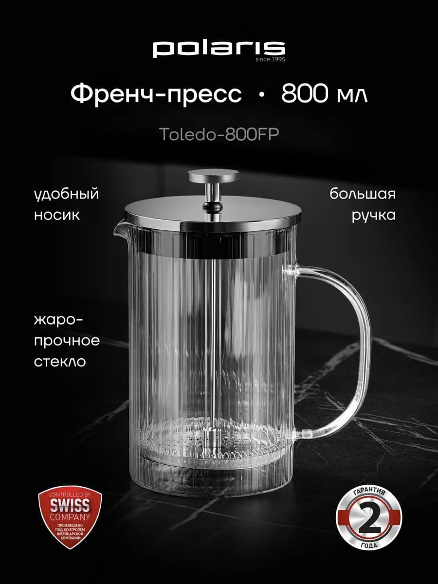 Френч-пресс заварочный стеклянный Toledo-800FP, 800 мл