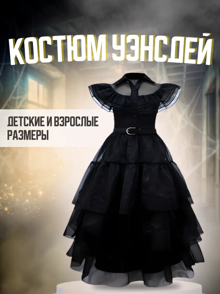 Платье Уэнсдей на хэллоуин