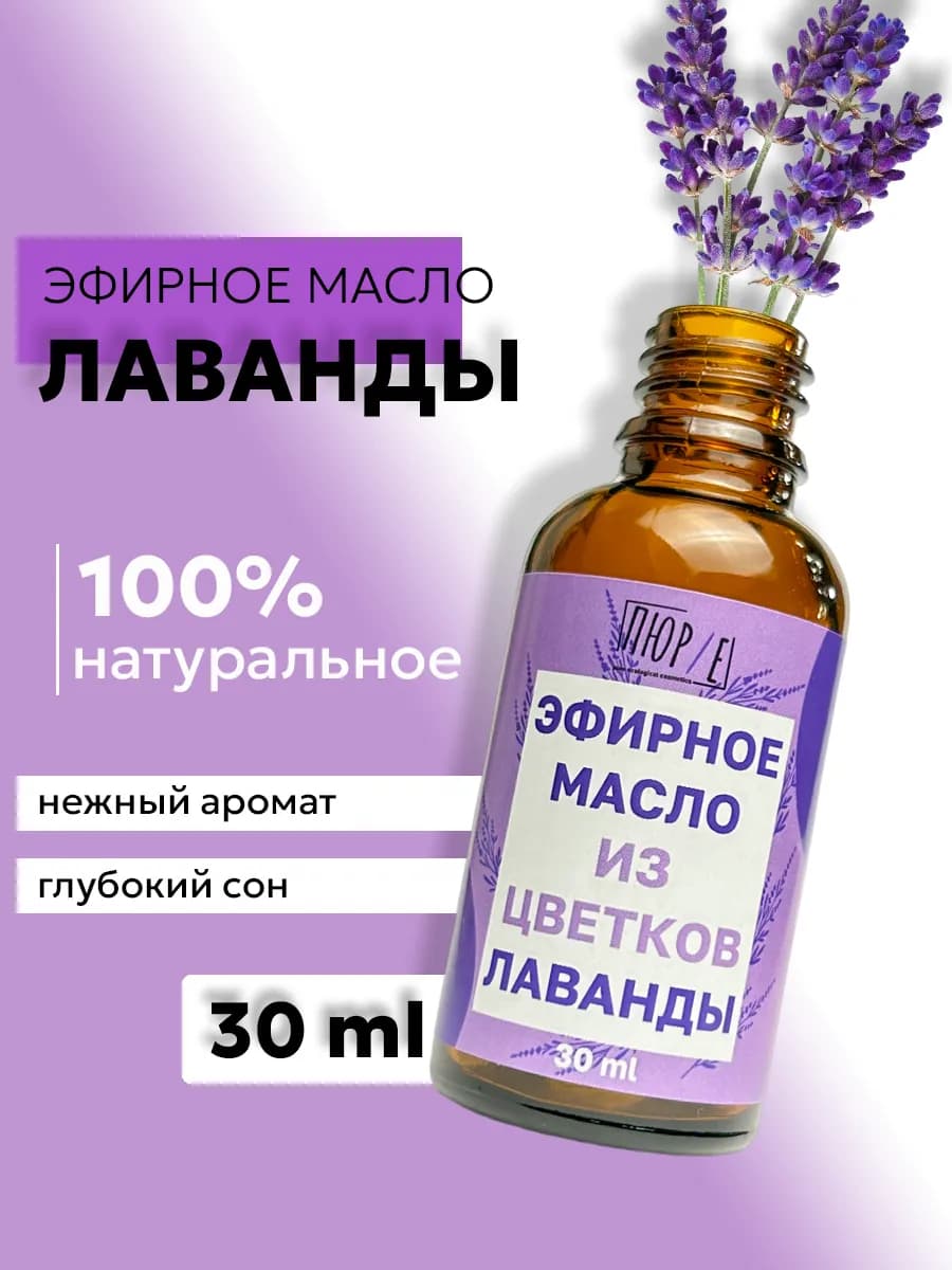 Натуральное эфирное масло лаванды 30 мл
