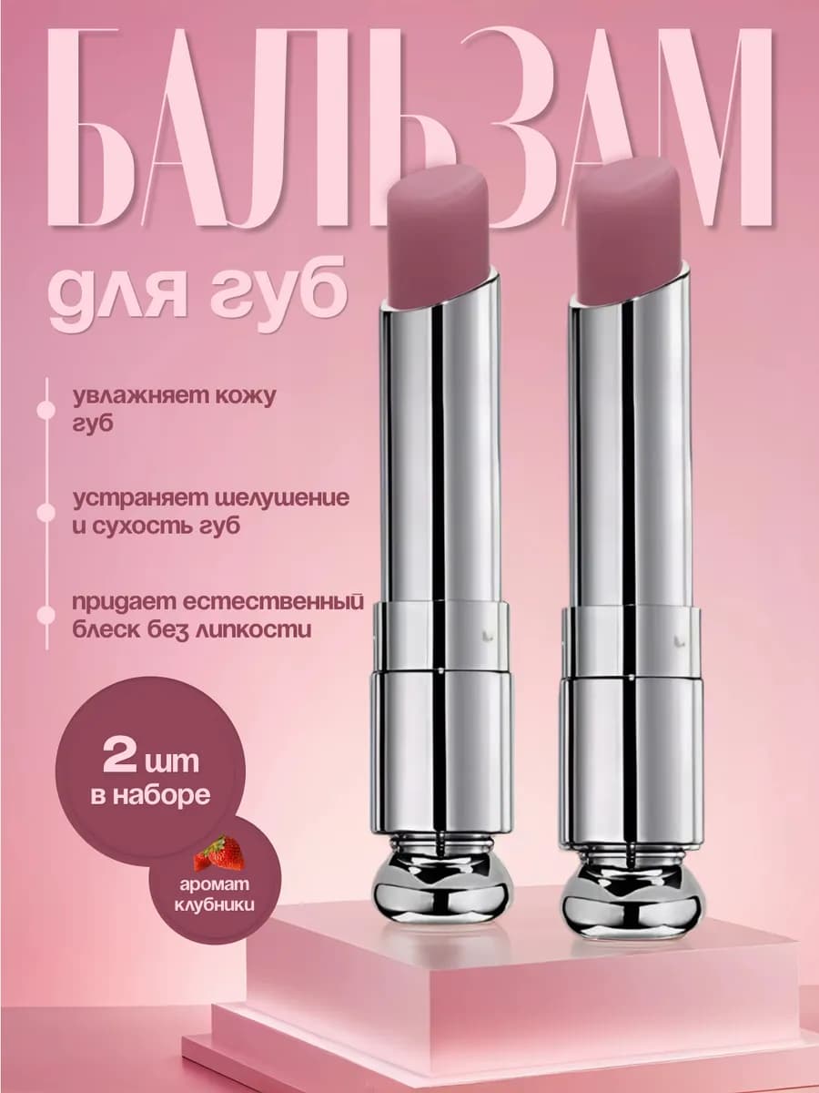 Бальзам для губ оттеночный набор 2 шт