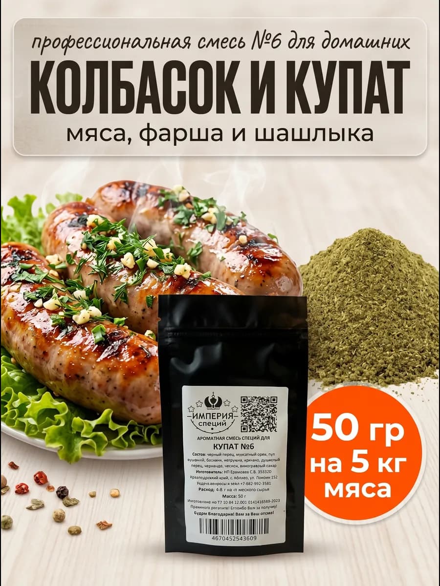 50 г смесь специй №6 для купат с травами