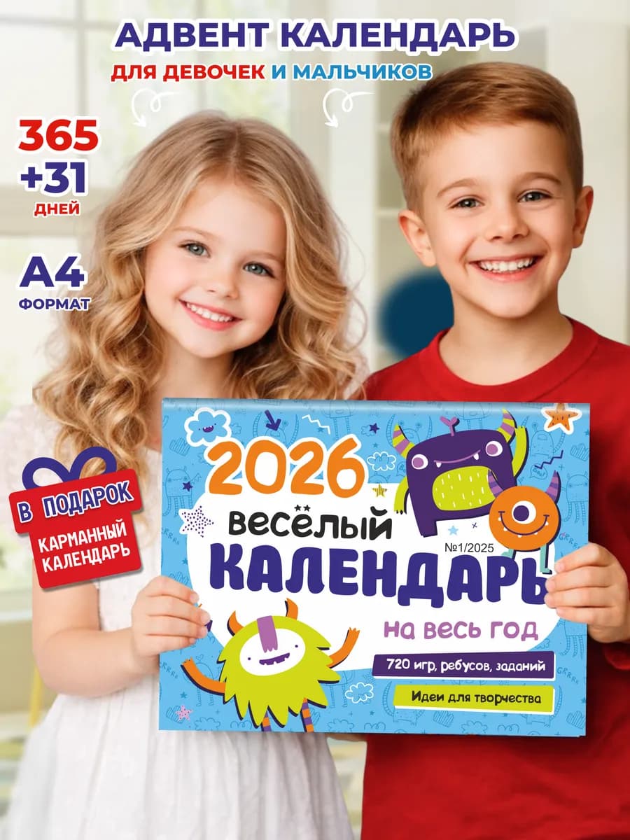 Адвент календарь детский настенный 2026 с заданиями
