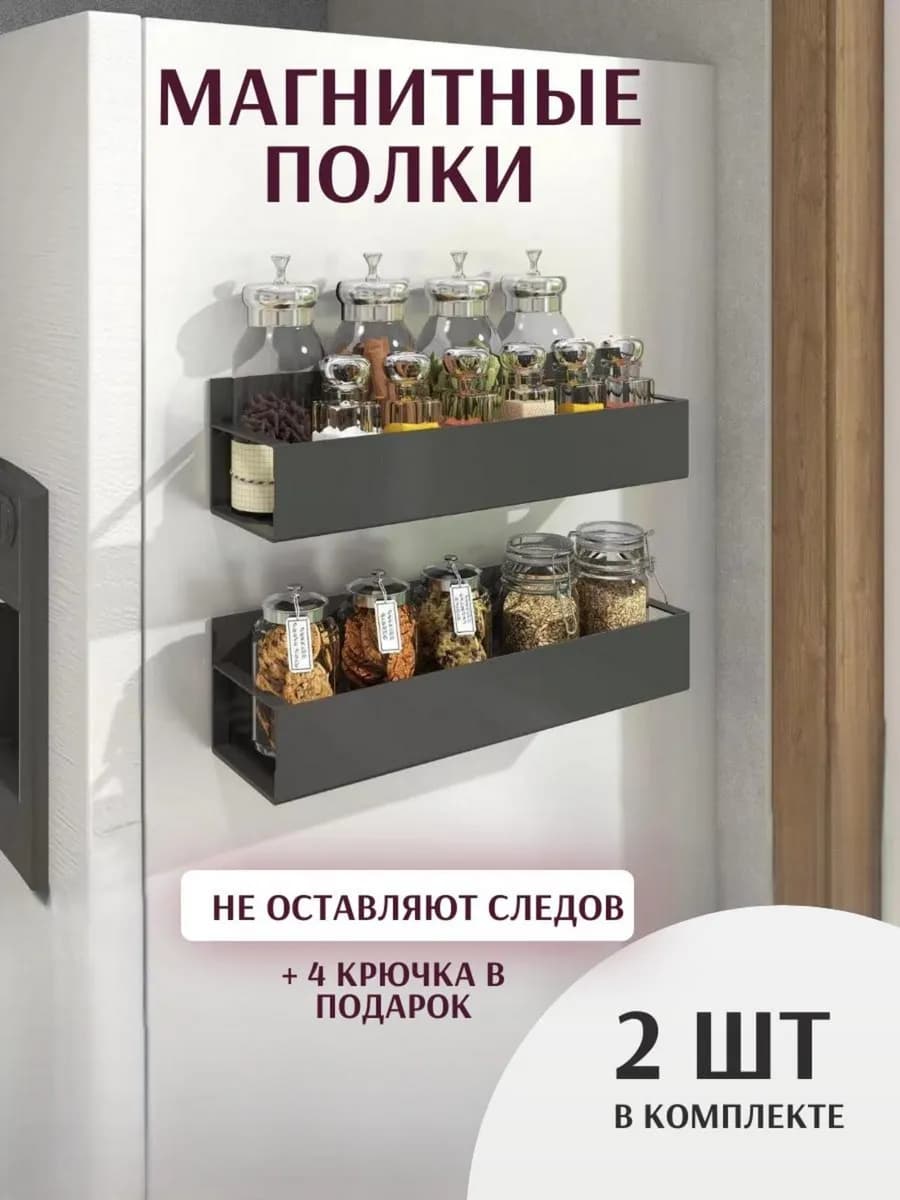Магнитная полка на холодильник для кухни органайзер 2шт