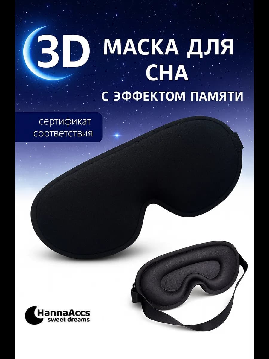 Маска для сна 3D женская мужская детская повязка на глаза