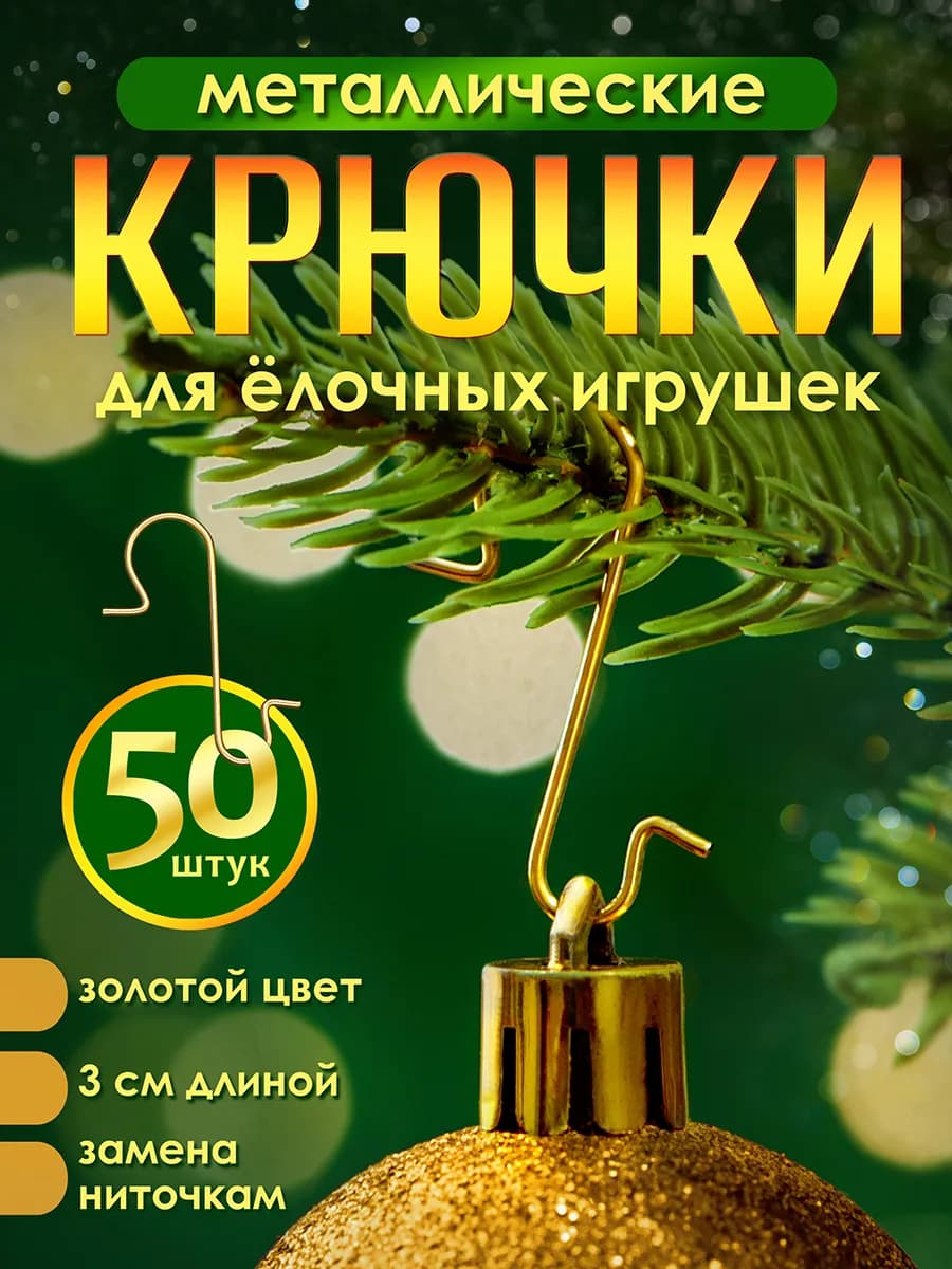 Крючки для елочных игрушек 50 шт