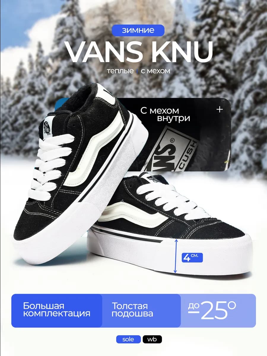 Кеды vans knu mid Зима