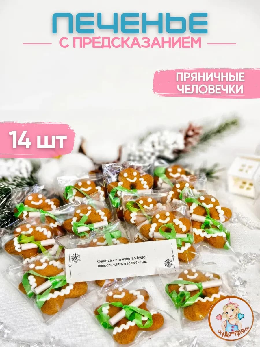 Печенье с предсказаниями Пряничный человечек Пряня 14 шт