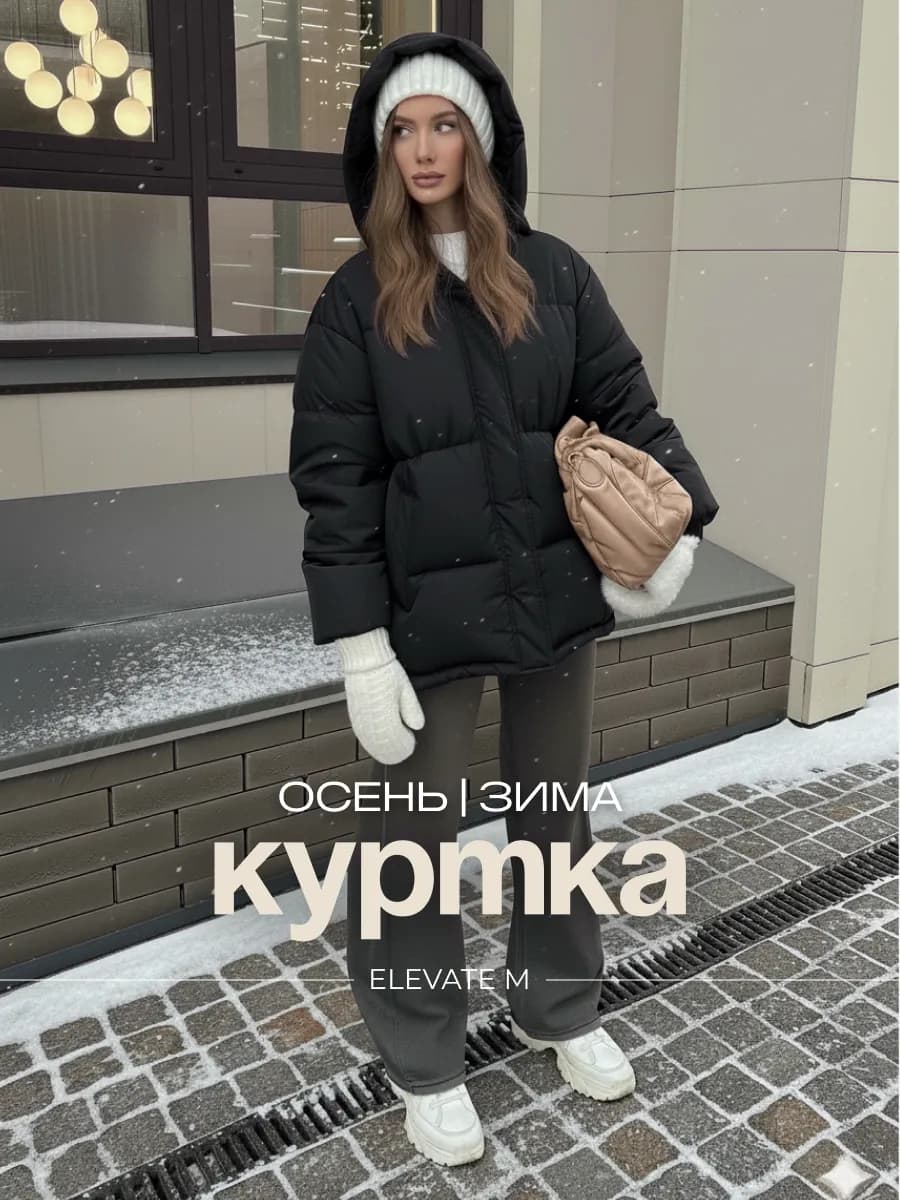 Куртка зимняя оверсайз с капюшоном - фото 1