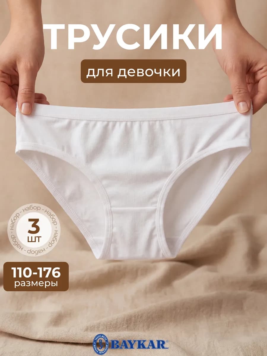 Трусики набор 3 шт, Турция