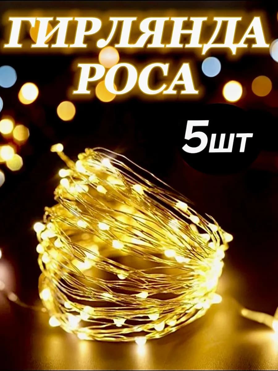 Гирлянда на батарейках роса 5 метров