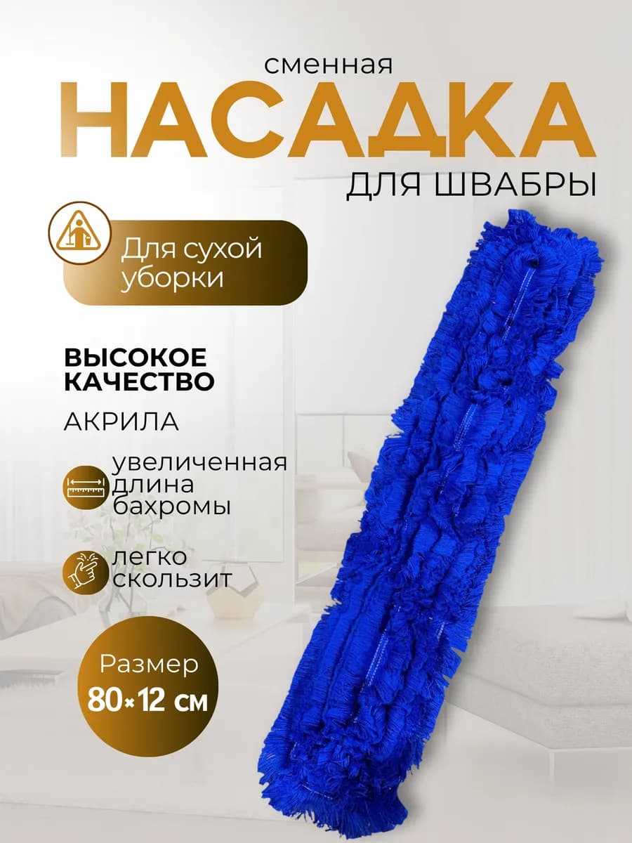 Насадка для швабры 80х12