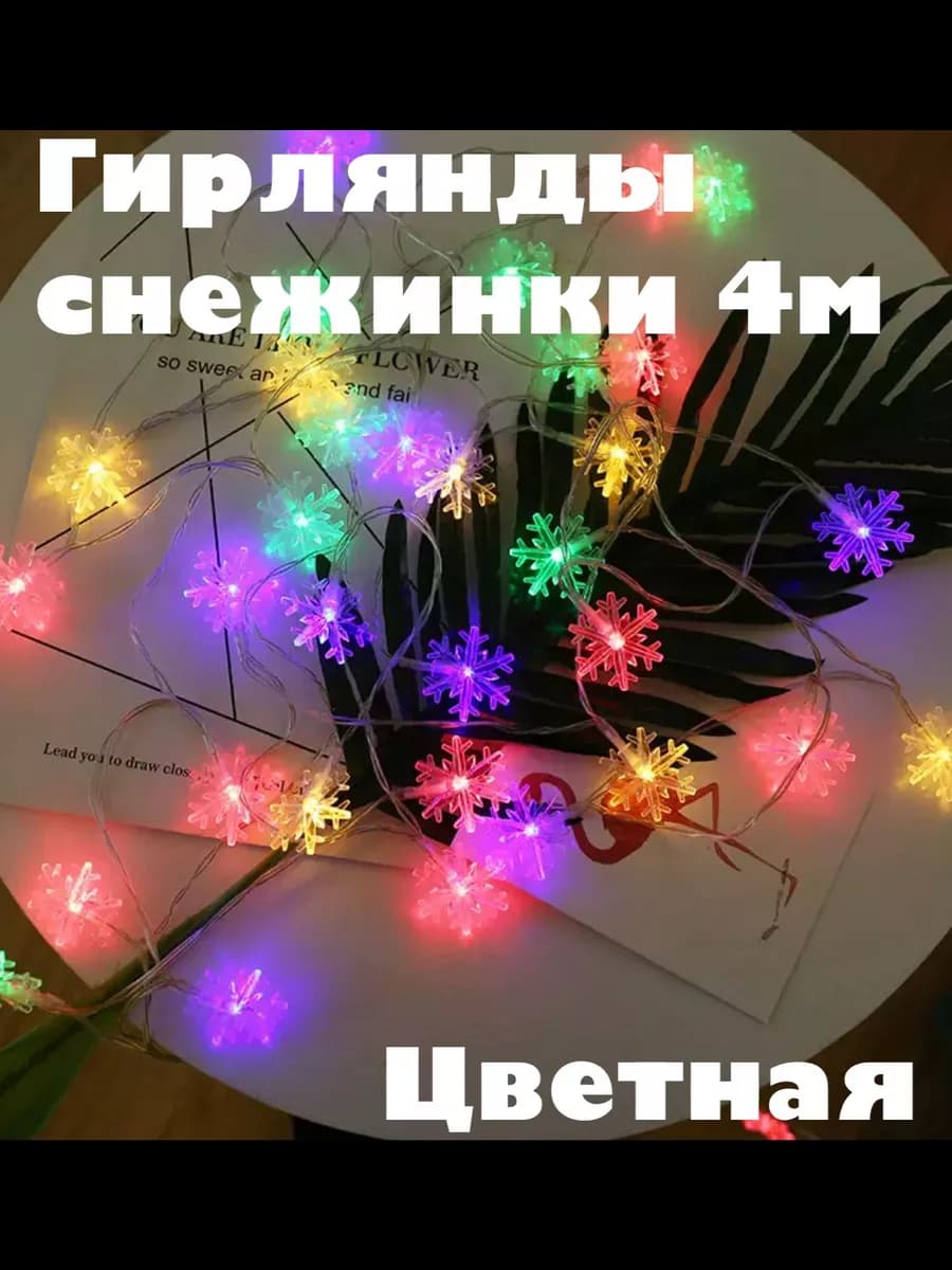 Гирлянда снежинки 4М для елки и дома
