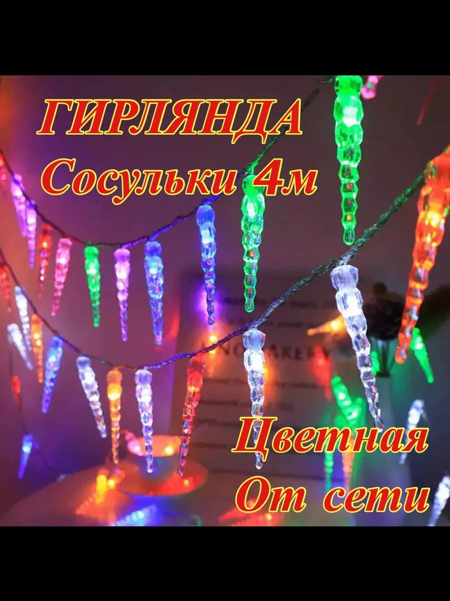 Гирлянда сосульки 4М для елки и дома