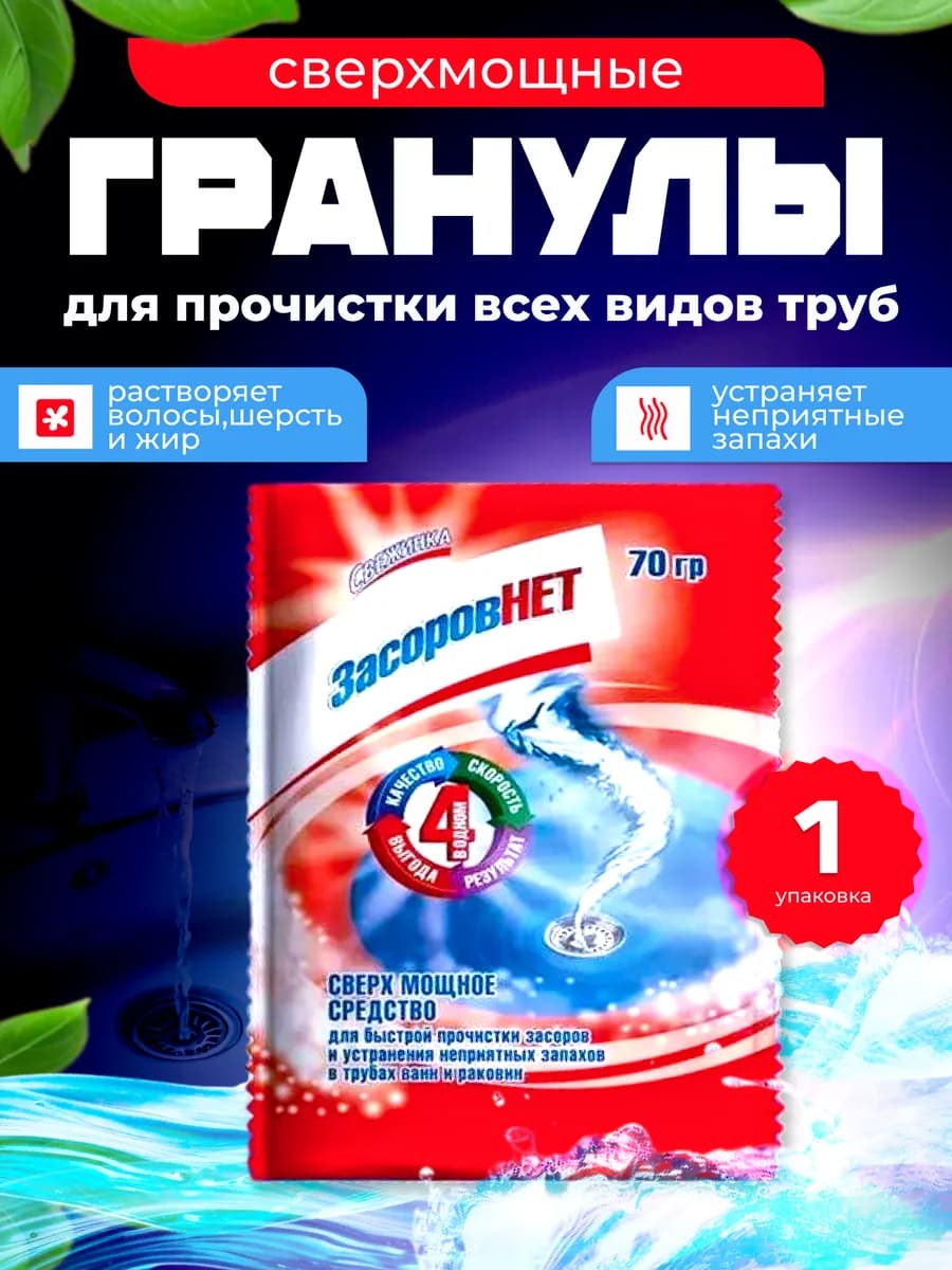 Средство от засоров ЗасоровНЕТ - 1 шт