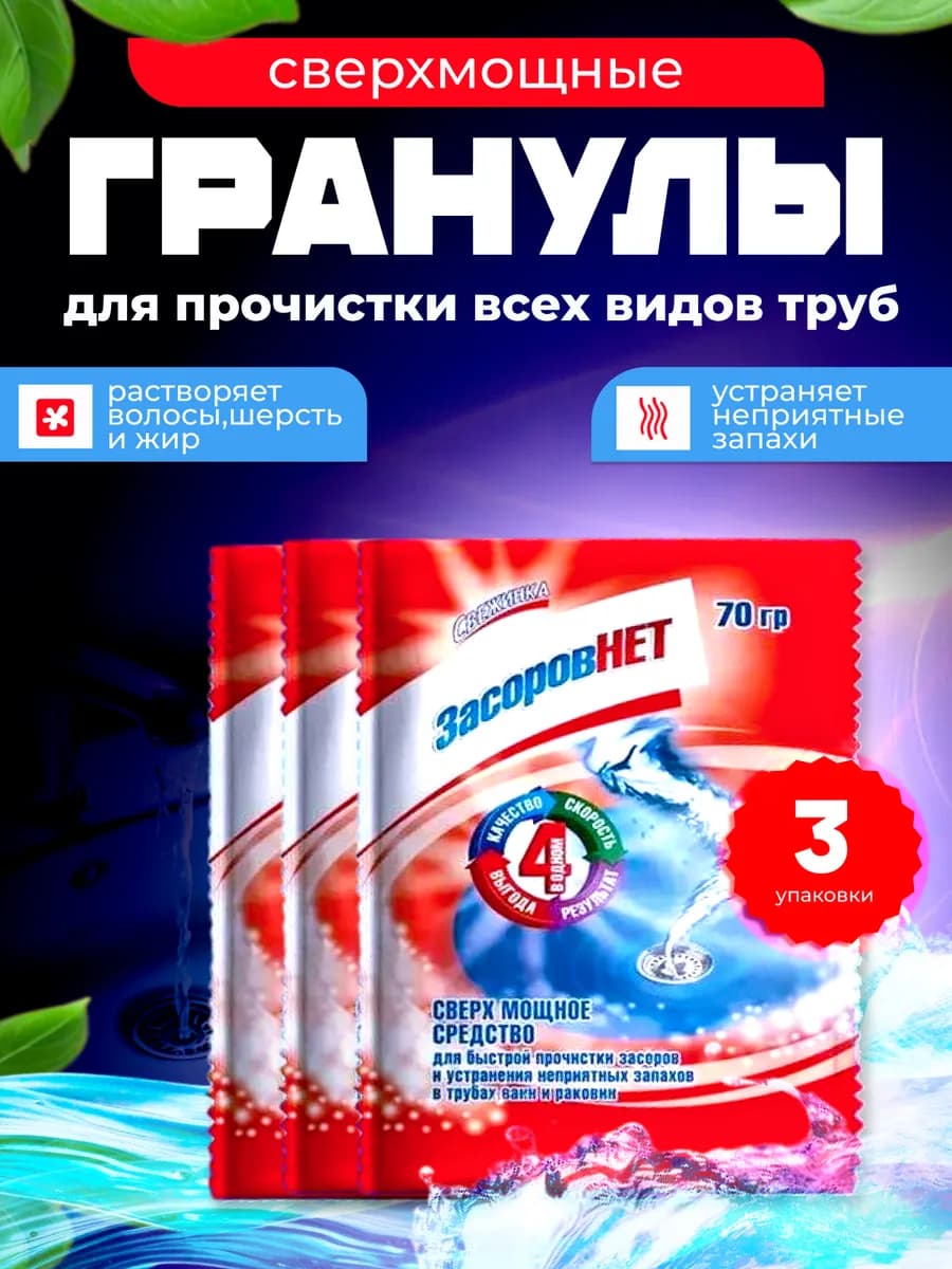 Средство от засоров ЗасоровНЕТ - 3 шт