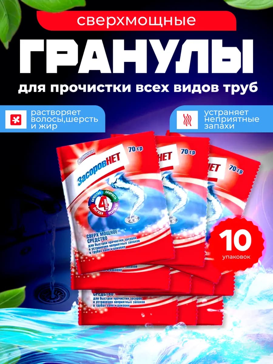 Средство от засоров ЗасоровНЕТ - 10 шт