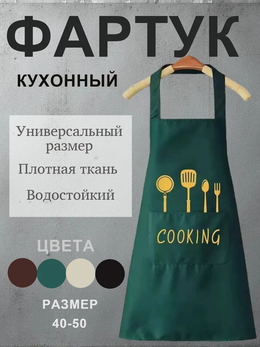 Фартук кухонный зеленый
