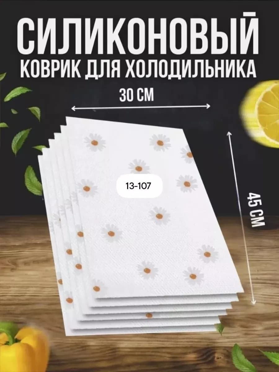 Набор ковриков для полок холодильника силиконовые 6шт