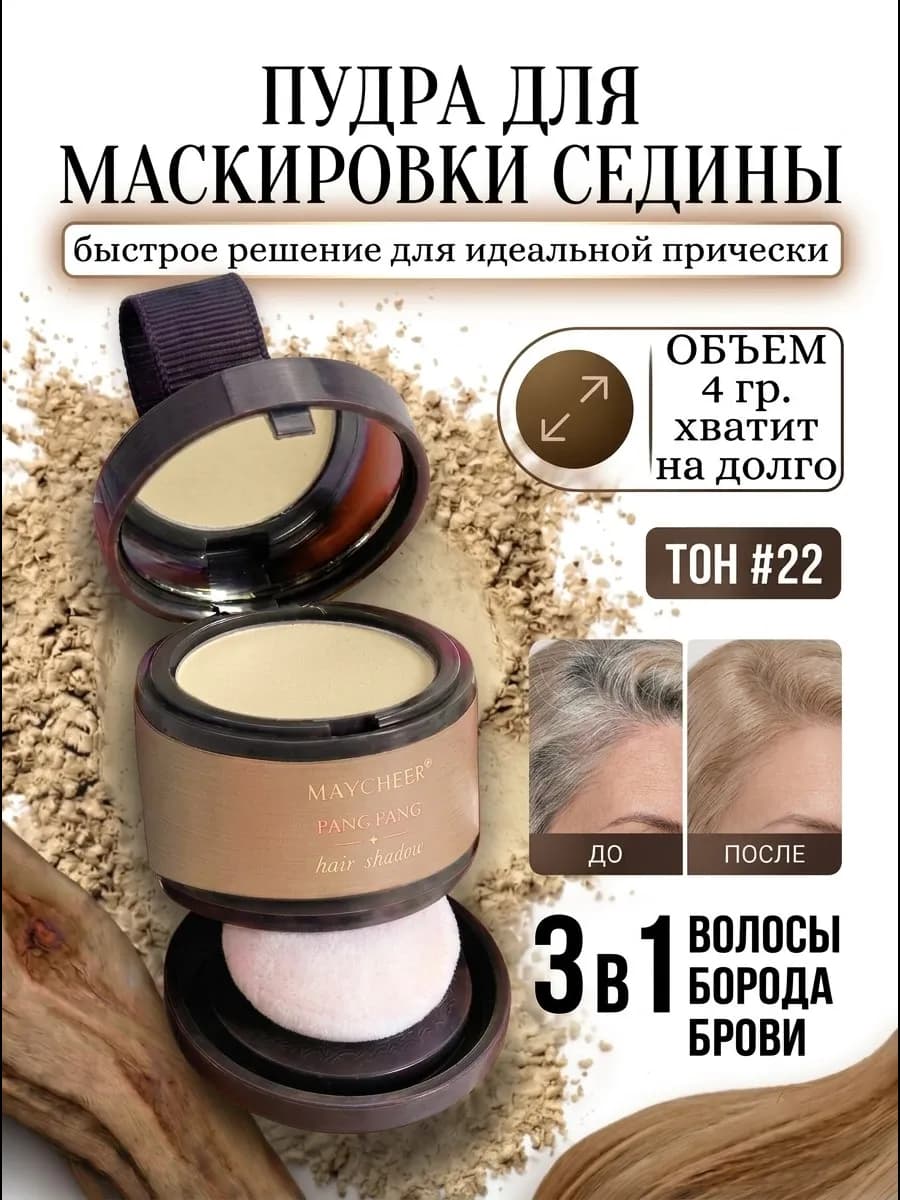 Пудра для волос тонирующая для закрашивания седины