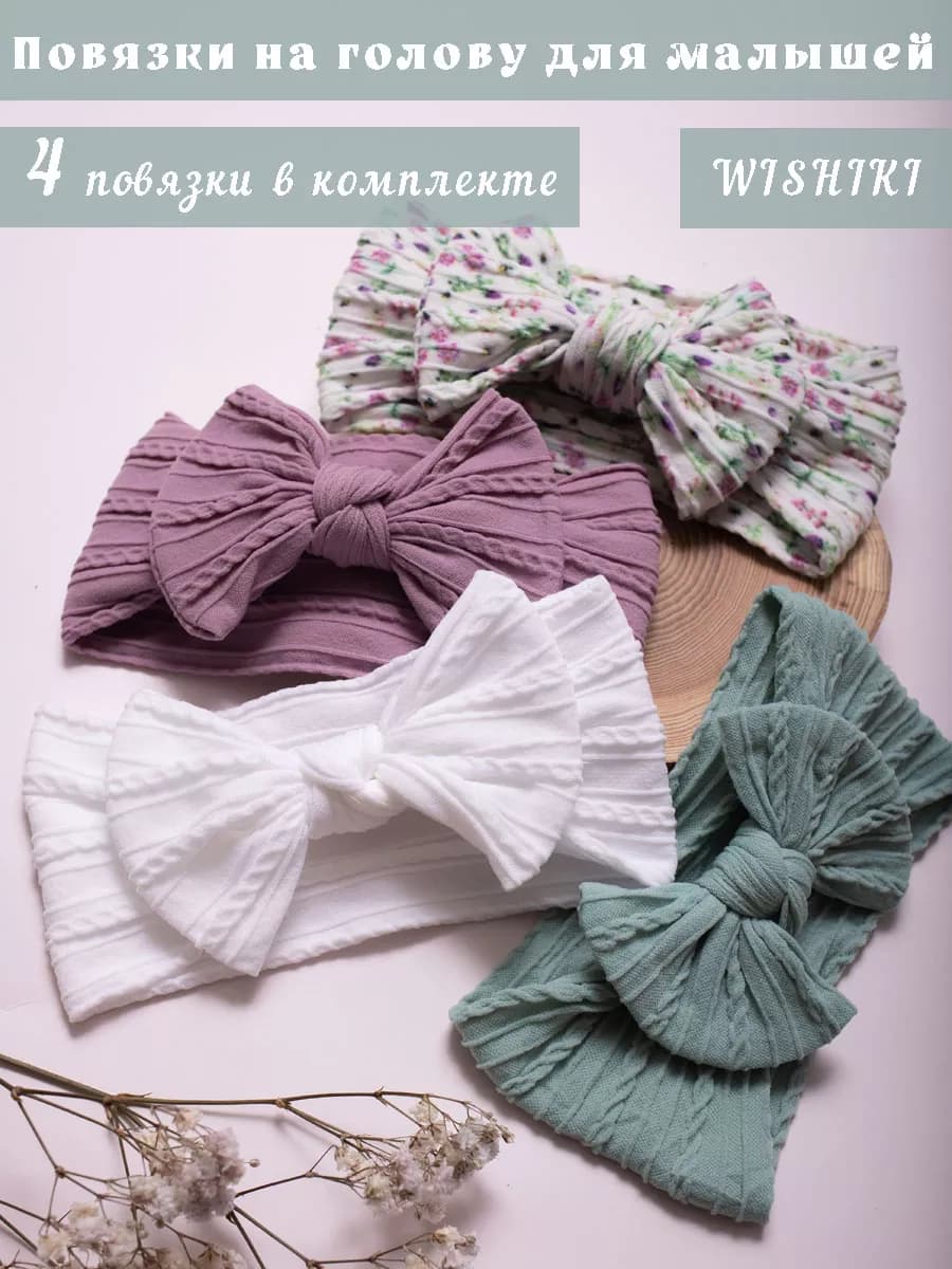 Повязки на голову 4 шт