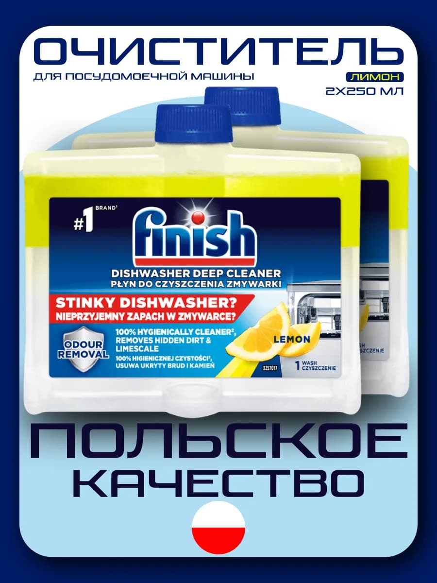 Набор Очиститель для посудомоечных машин лимон 2х250 мл
