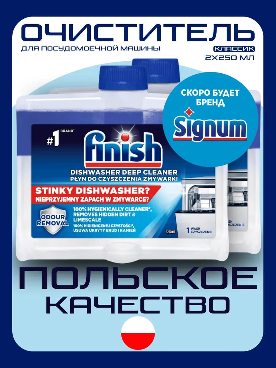 Набор Очиститель для посудомоечных машин 2х250 мл
