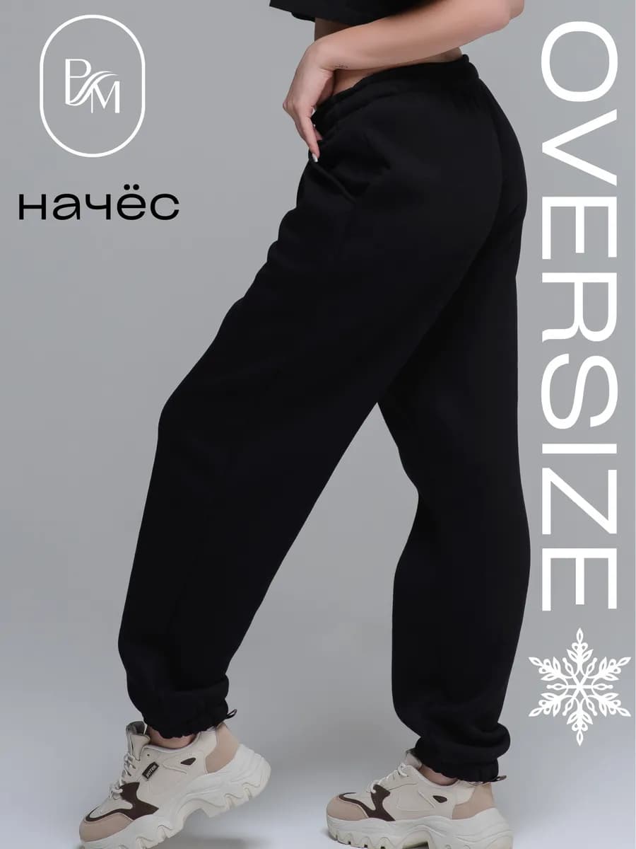 Брюки спортивные оверсайз утепленные джоггеры с начесом
